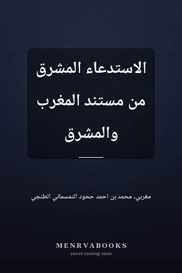 الاستدعاء المشرق من مستند المغرب والمشرق