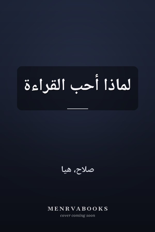 لماذا أحب القراءة