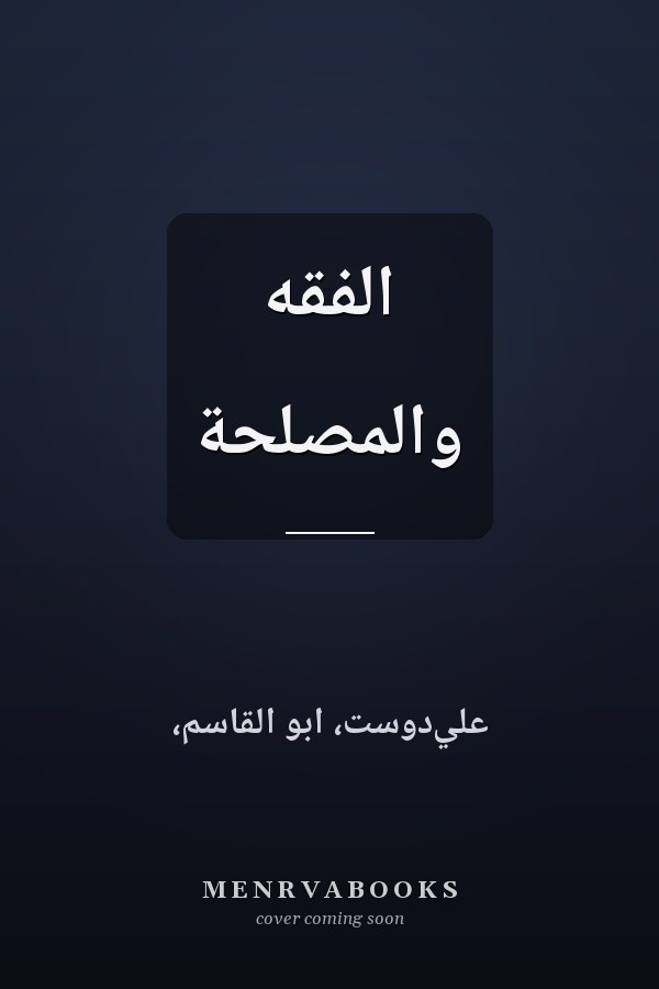 الفقه والمصلحة