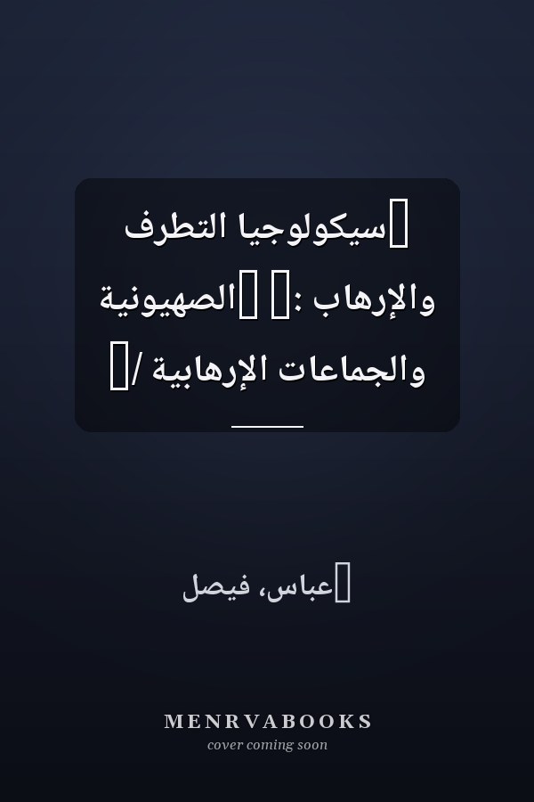 ‏سيكولوجيا التطرف والإرهاب :‏ ‏الصهيونية والجماعات الإرهابية /‏