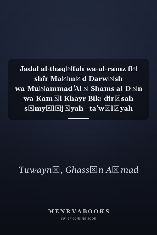 Jadal al-thaqāfah wa-al-ramz fī shiʻr Maḥmūd Darwīsh wa-Muḥammad ʻAlī Shams al-Dīn wa-Kamāl Khayr Bik: dirāsah sīmyūlūjīyah - taʼwīlīyah
