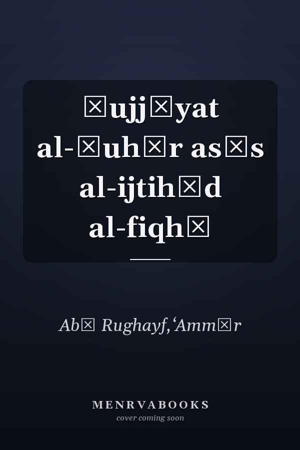 Ḥujjīyat al-ẓuhūr asās al-ijtihād al-fiqhī