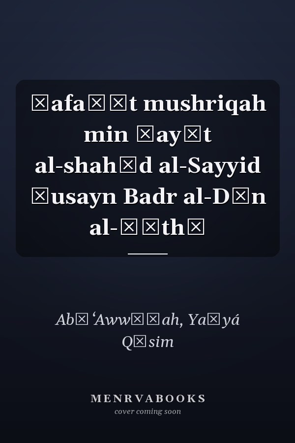 Ṣafaḥāt mushriqah min ḥayāt al-shahīd al-Sayyid Ḥusayn Badr al-Dīn al-Ḥūthī