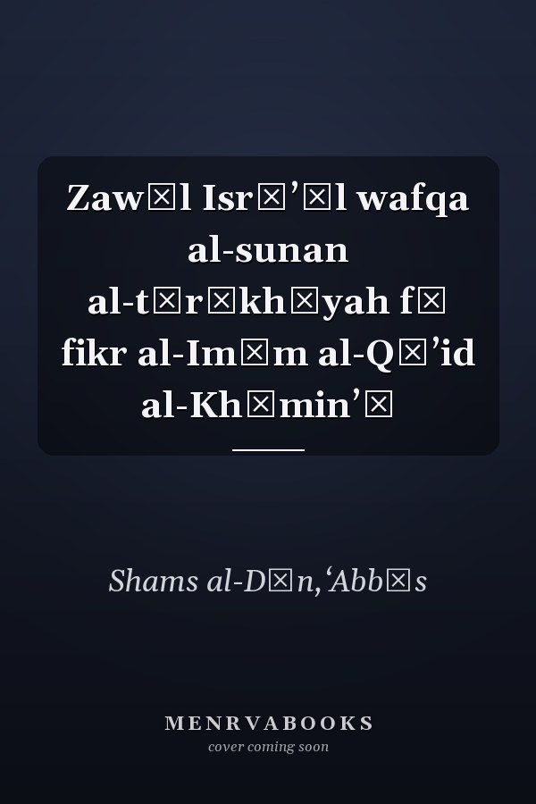 Zawāl Isrāʼīl wafqa al-sunan al-tārīkhīyah fī fikr al-Imām al-Qāʼid al-Khāminʼī