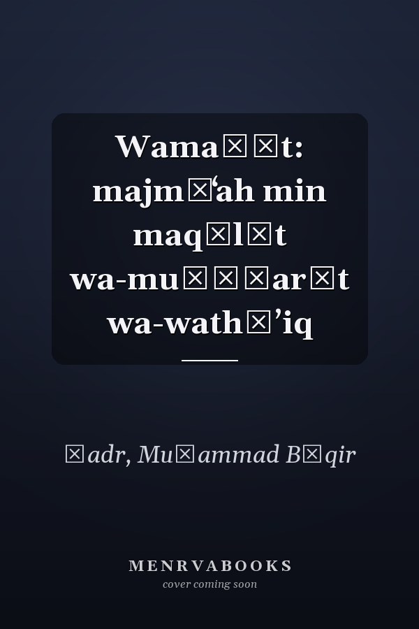 Wamaḍāt: majmūʻah min maqālāt wa-muḥāḍarāt wa-wathāʼiq