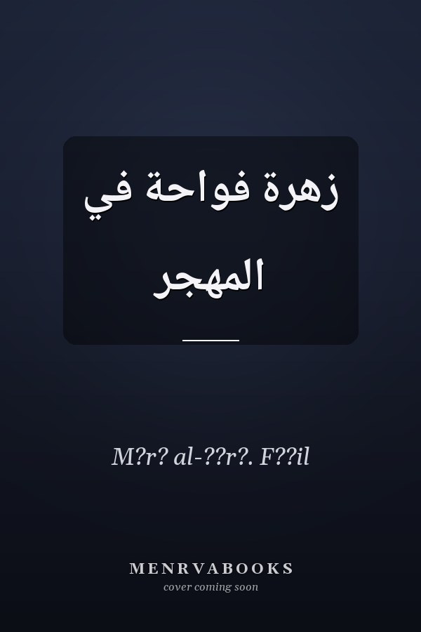 زهرة فواحة في المهجر