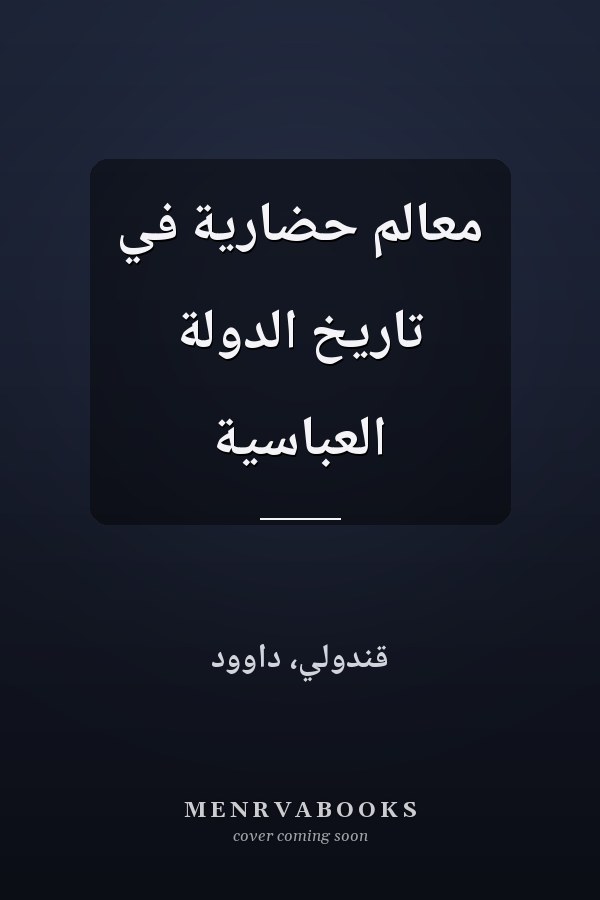 معالم حضارية في تاريخ الدولة العباسية