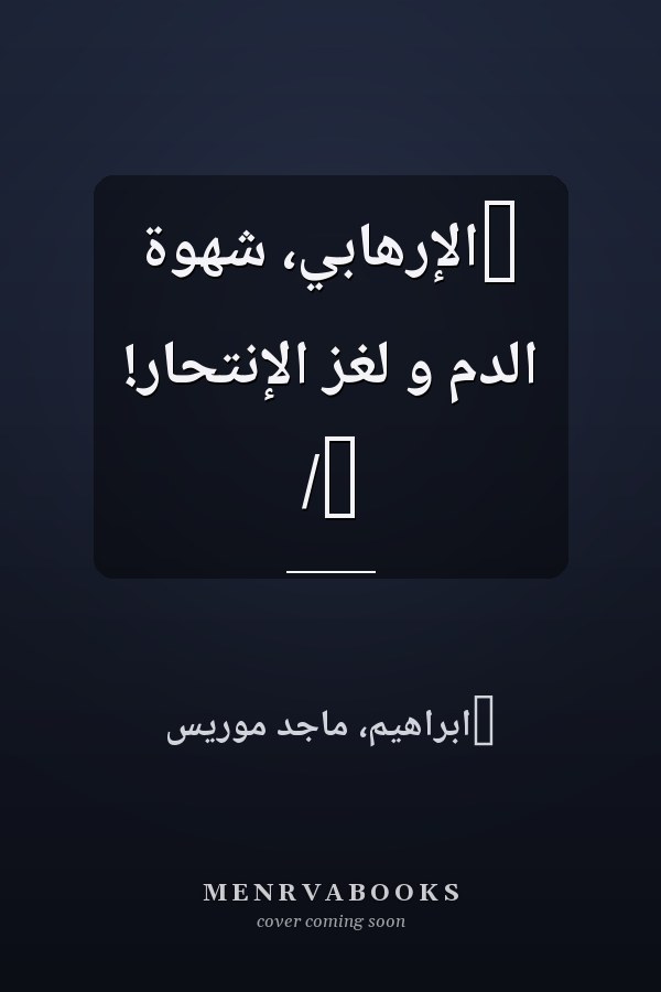 ‏الإرهابي، شهوة الدم و لغز الإنتحار! /‏