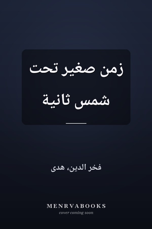 زمن صغير تحت شمس ثانية
