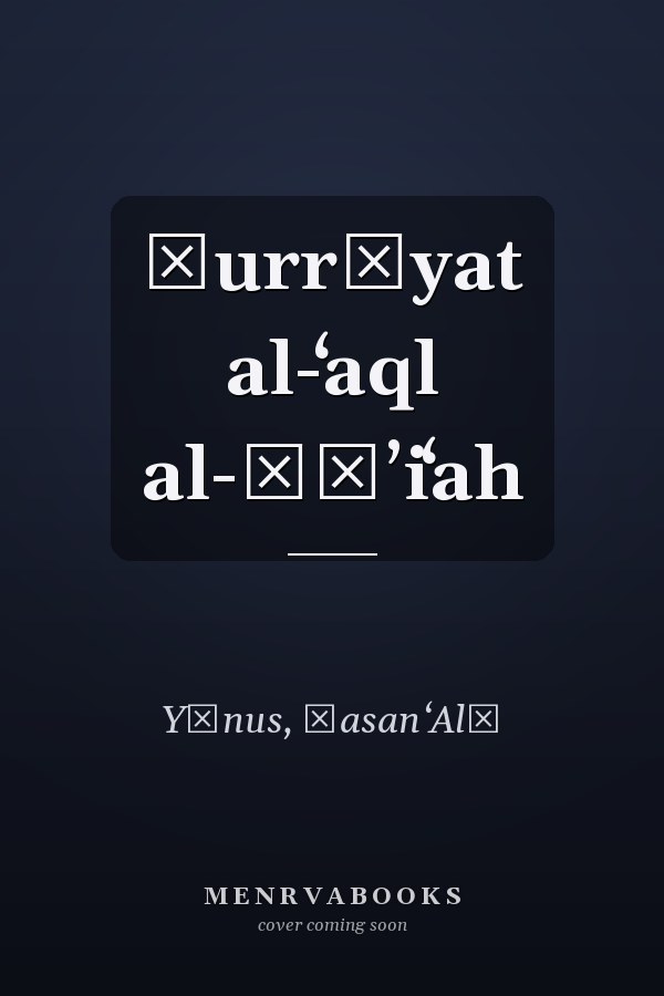 Ḥurrīyat al-ʻaql al-ḍāʼiʻah