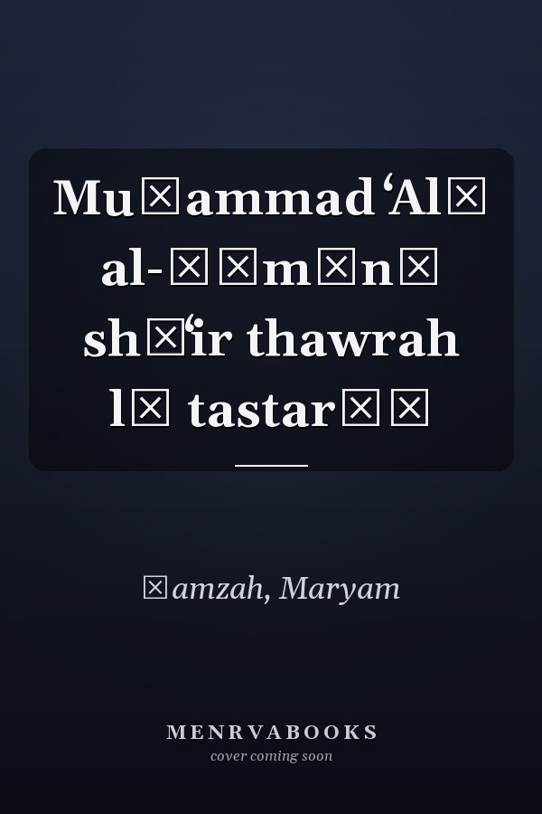 Muḥammad ʻAlī al-Ḥūmānī shāʻir thawrah lā tastarīḥ