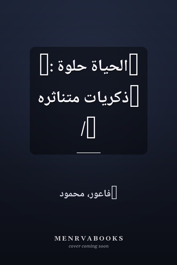 ‏الحياة حلوة :‏ ‏ذكريات متناثره /‏