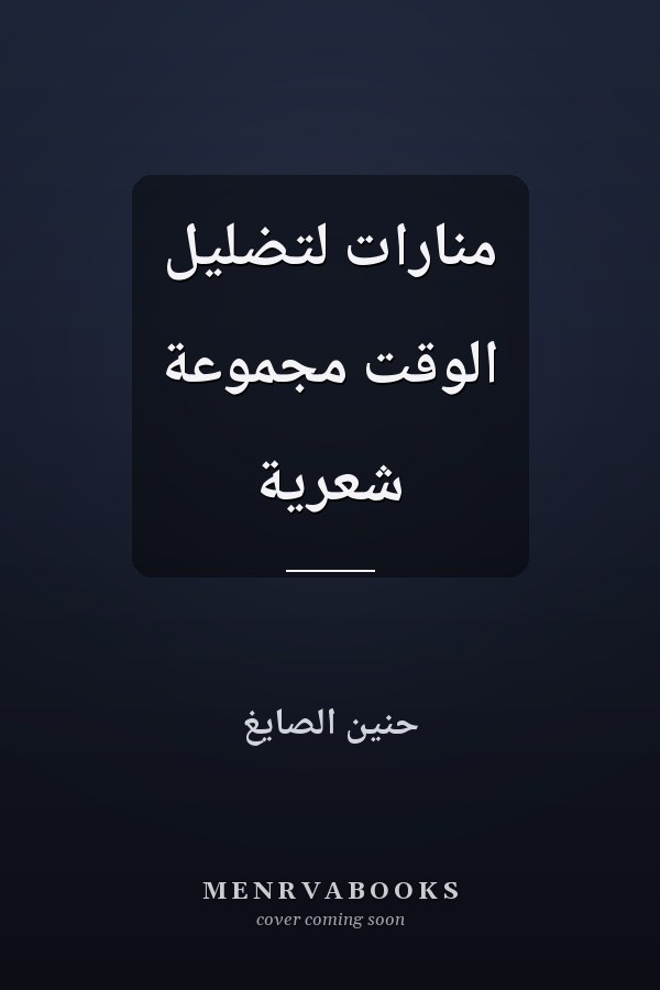 منارات لتضليل الوقت مجموعة شعرية