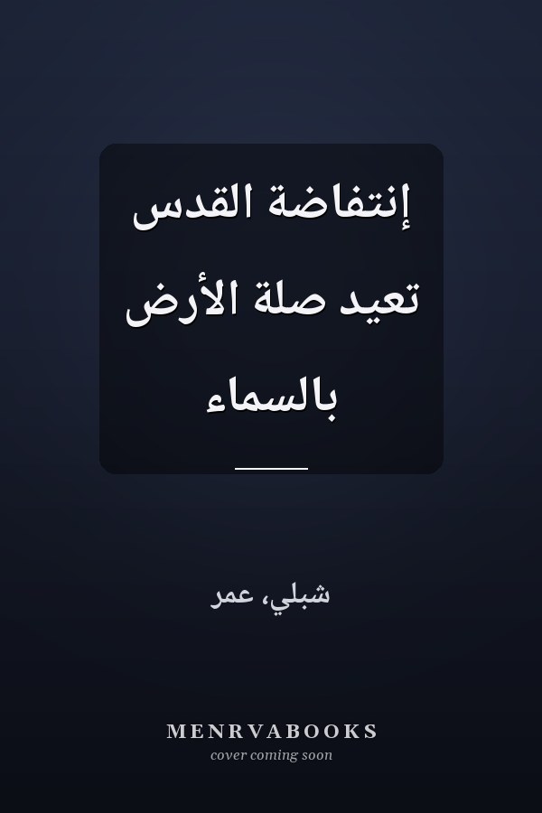 إنتفاضة القدس تعيد صلة الأرض بالسماء