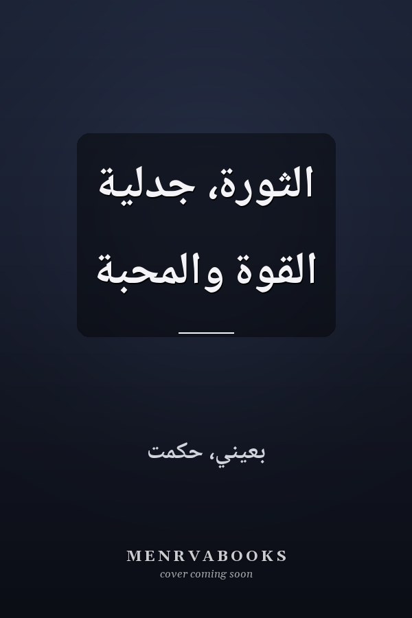 الثورة، جدليةّ القوة والمحبةّ