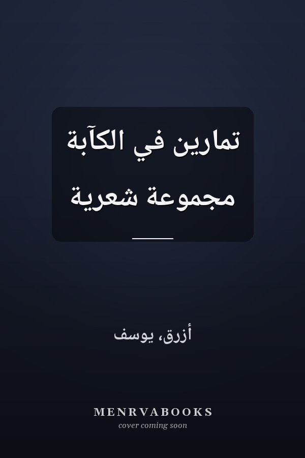 تمارين في الكآبة مجموعة شعرية