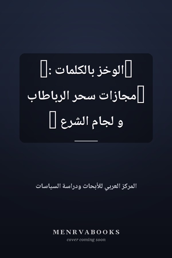 ‏الوخز بالكلمات :‏ ‏مجازات سحر الرباطاب و لجام الشرع ‏