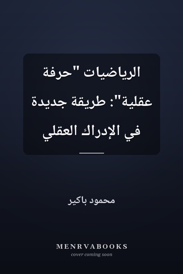 الرياضيات "حرفة عقلية": طريقة جديدة في الإدراك العقلي