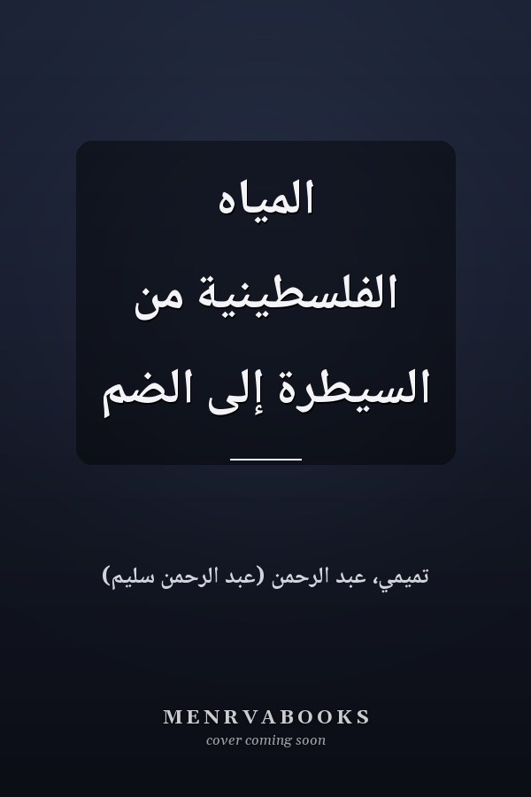المياه الفلسطينية من السيطرة إلى الضم