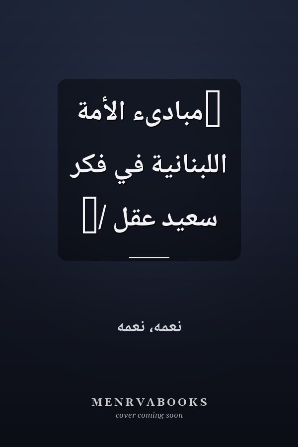 ‏مبادىء الأمة اللبنانية في فكر سعيد عقل /‏