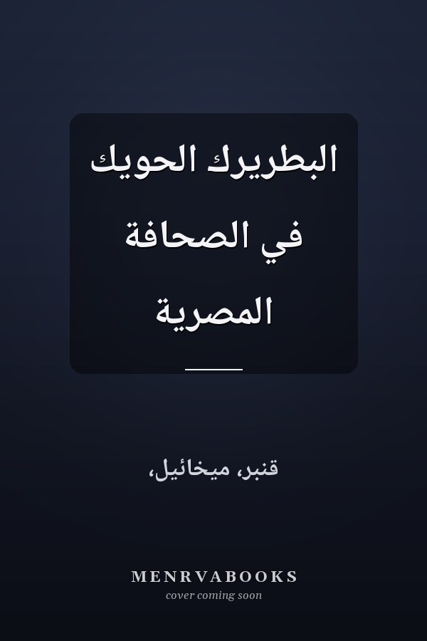 البطريرك الحويّك في الصحافة المصرية