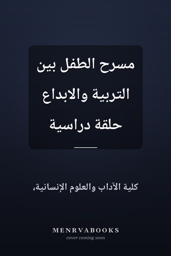 مسرح الطفل بين التربية والابداع حلقة دراسية
