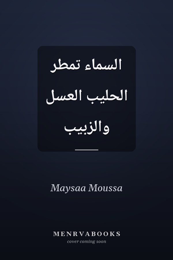 السماء تمطر الحليب العسل والزبيب