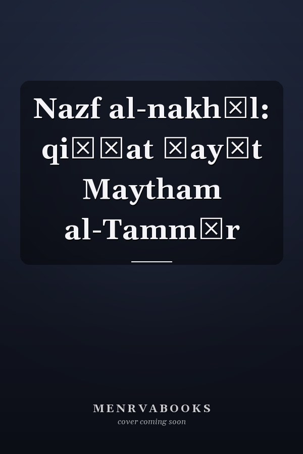 Nazf al-nakhīl: qiṣṣat ḥayāt Maytham al-Tammār