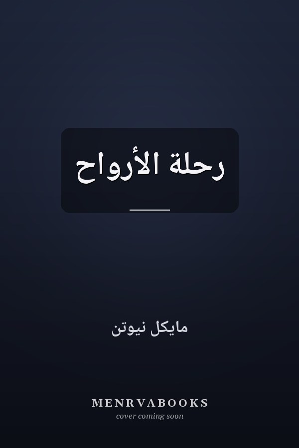 رحلة الأرواح