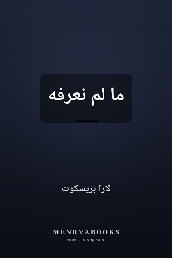 ما لم نعرفه