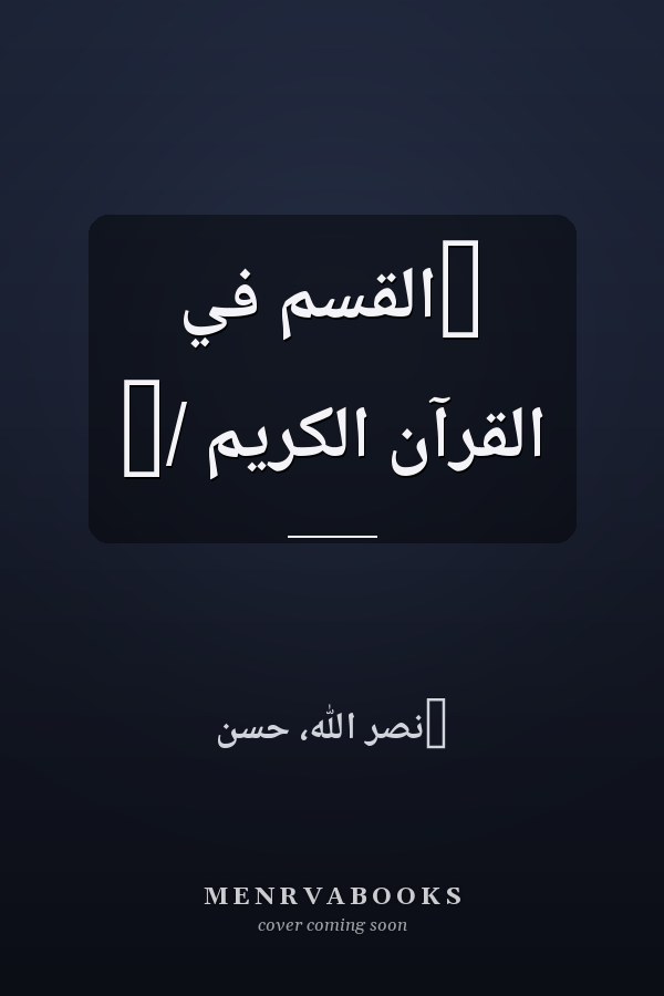 ‏القسم في القرآن الكريم /‏