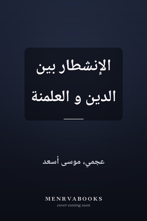 الإنشطار بين الدين و العلمنة