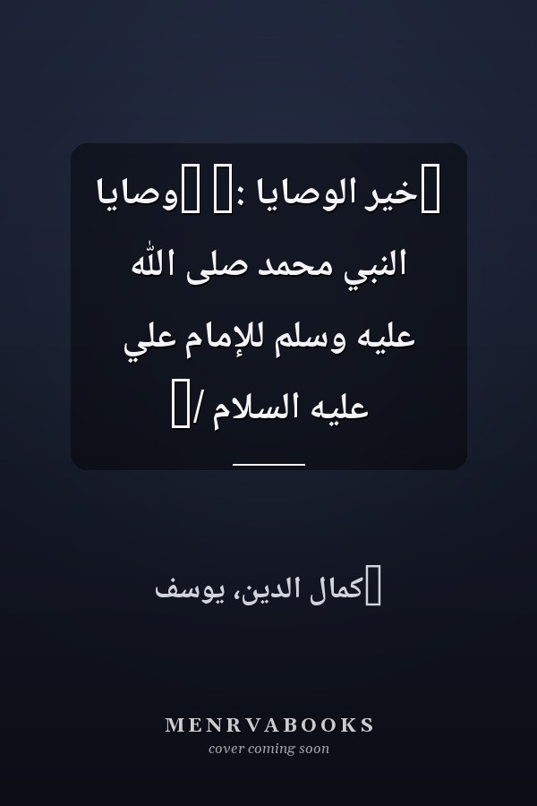 ‏خير الوصايا :‏ ‏وصايا النبي محمد صلىّ الله عليه وسلمّ للإمام علي عليه السلام /‏