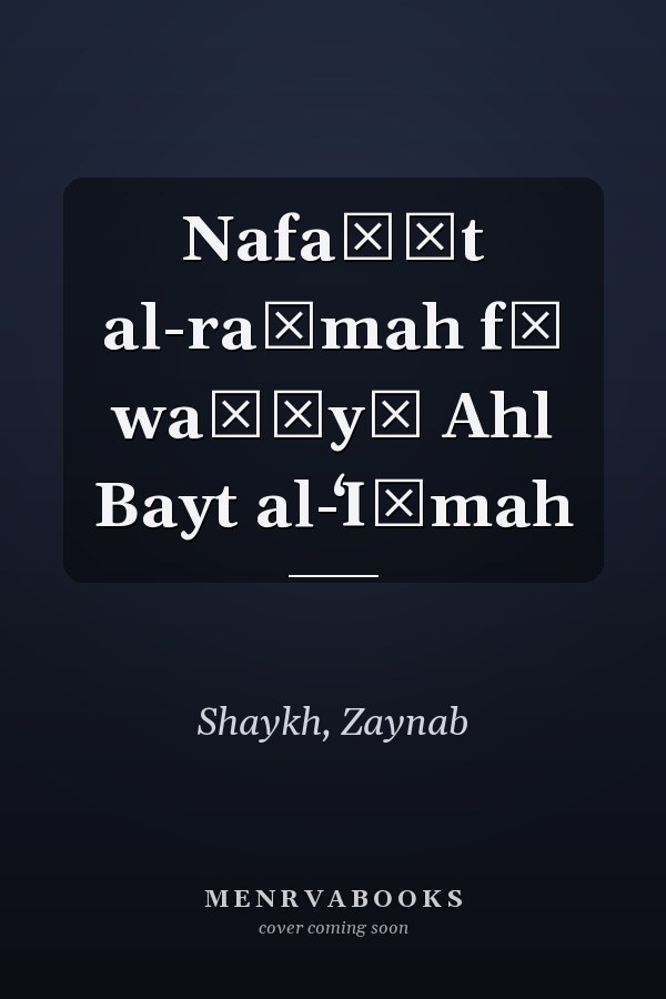 Nafaḥāt al-raḥmah fī waṣāyā Ahl Bayt al-ʻIṣmah