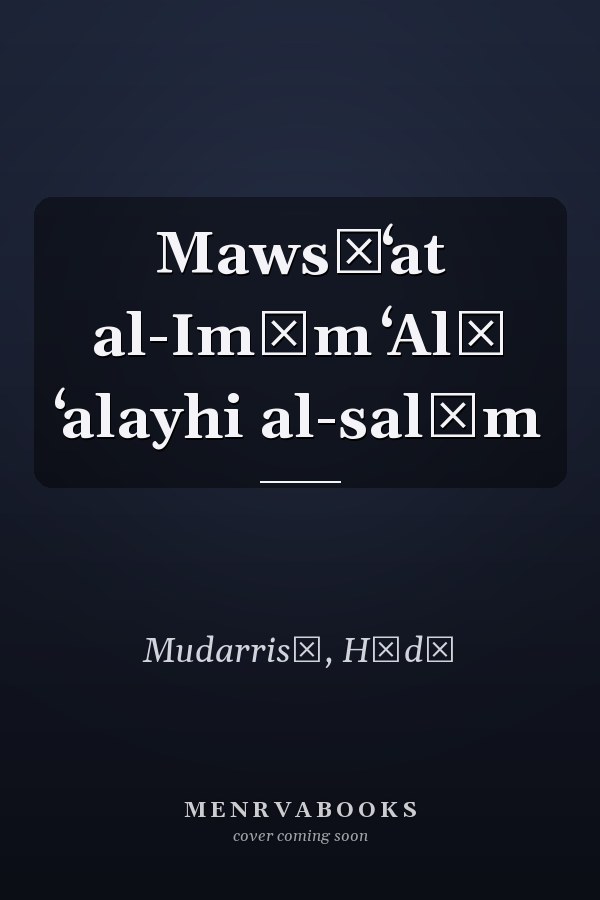 Mawsūʻat al-Imām ʻAlī ʻalayhi al-salām