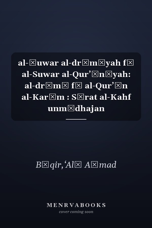 al-Ṣuwar al-drāmīyah fī al-Suwar al-Qurʼānīyah: al-drāmā fī al-Qurʼān al-Karīm : Sūrat al-Kahf unmūdhajan