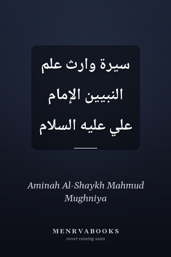 سيرة وارث علم النبيين الإمام علي عليه السلام