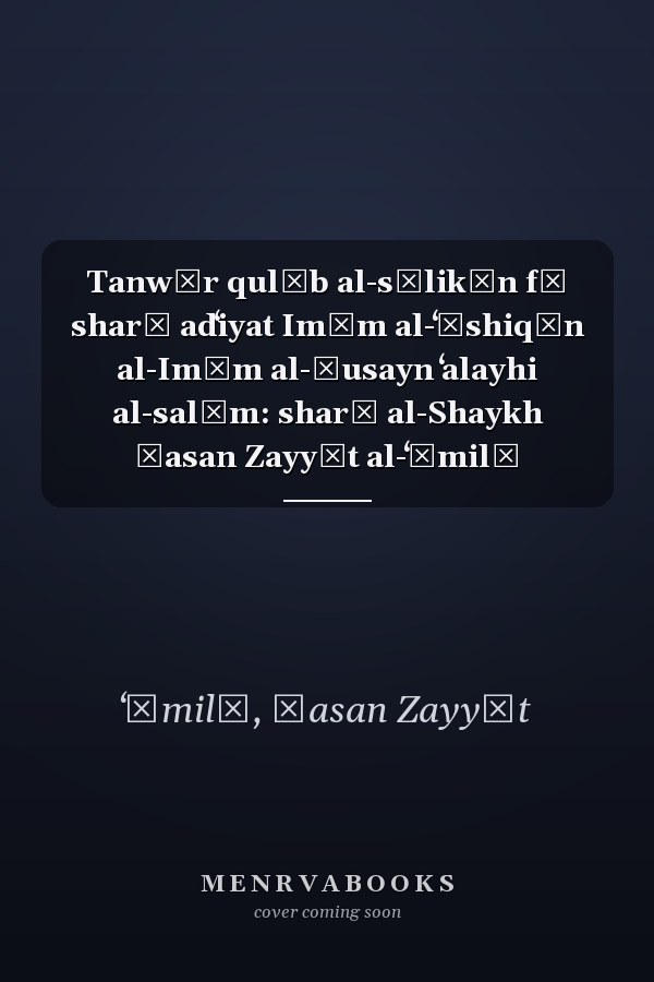 Tanwīr qulūb al-sālikīn fī sharḥ adʻiyat Imām al-ʻāshiqīn al-Imām al-Ḥusayn ʻalayhi al-salām: sharḥ al-Shaykh Ḥasan Zayyāt al-ʻĀmilī