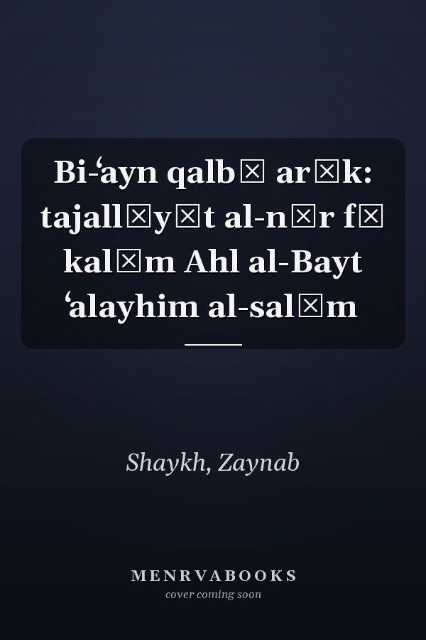 Bi-ʻayn qalbī arāk: tajallīyāt al-nūr fī kalām Ahl al-Bayt ʻalayhim al-salām