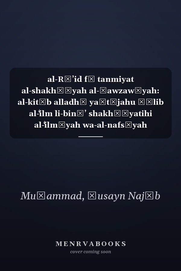 al-Rāʼid fī tanmiyat al-shakhṣīyah al-ḥawzawīyah: al-kitāb alladhī yaḥtājahu ṭālib al-ʻilm li-bināʼ shakhṣīyatihi al-ʻilmīyah wa-al-nafsīyah wa-al-rūḥīyah wa-al-jasadīyah