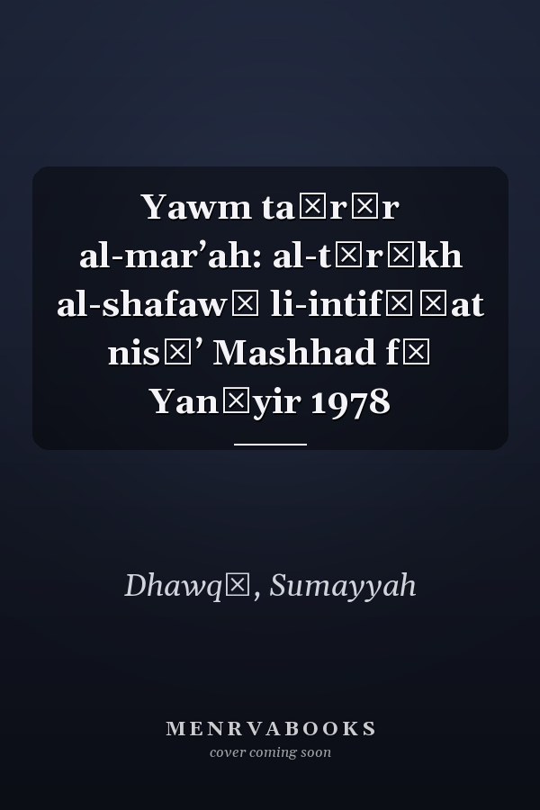 Yawm taḥrīr al-marʼah: al-tārīkh al-shafawī li-intifāḍat nisāʼ Mashhad fī Yanāyir 1978