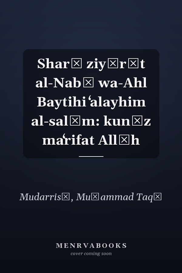 Sharḥ ziyārāt al-Nabī wa-Ahl Baytihi ʻalayhim al-salām: kunūz maʻrifat Allāh