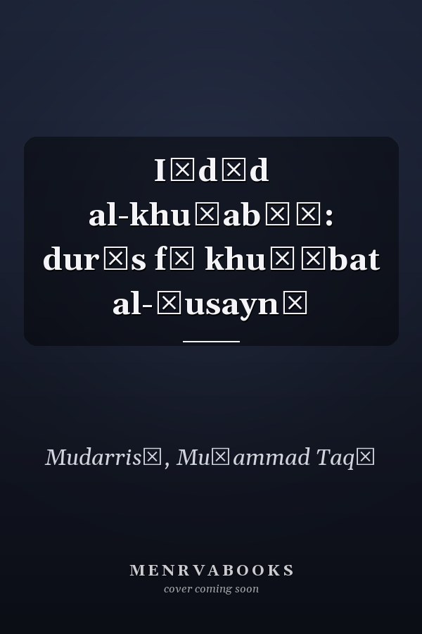Iʿdād al-khuṭabāʾ: durūs fī khuṭābat al-Ḥusaynī