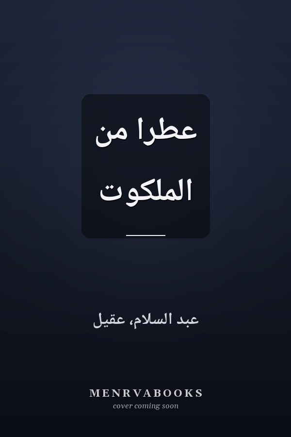 عطراً من الملكوت