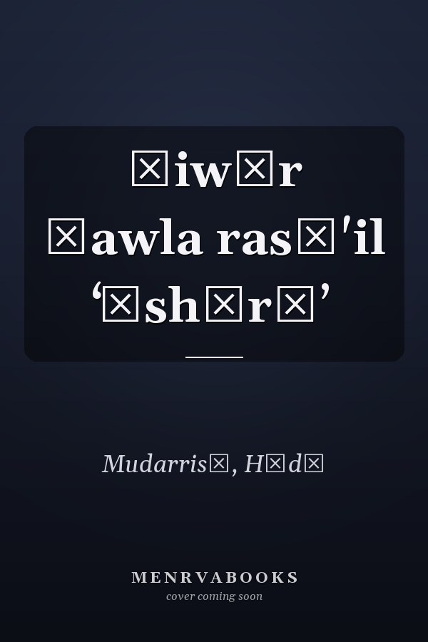 Ḥiwār ḥawla rasā'il ʻĀshūrāʼ