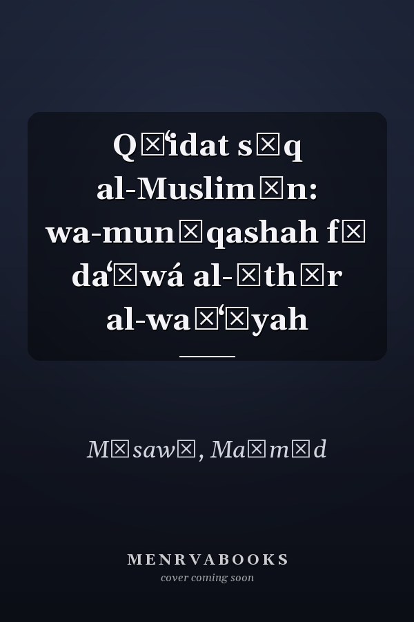 Qāʻidat sūq al-Muslimīn: wa-munāqashah fī daʻāwá al-āthār al-waḍʻīyah