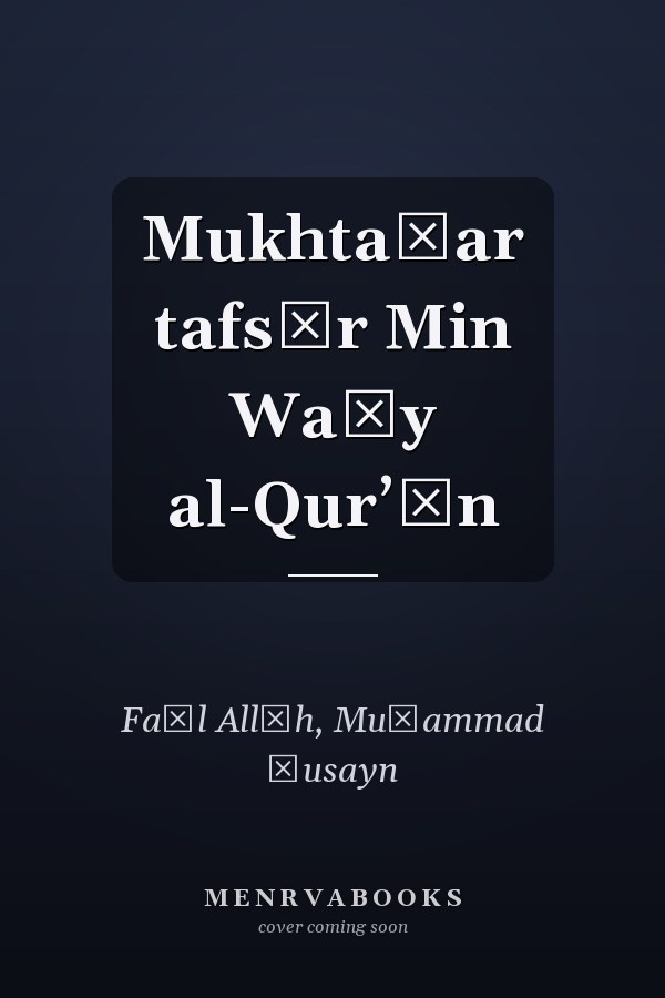Mukhtaṣar tafsīr Min Waḥy al-Qurʼān