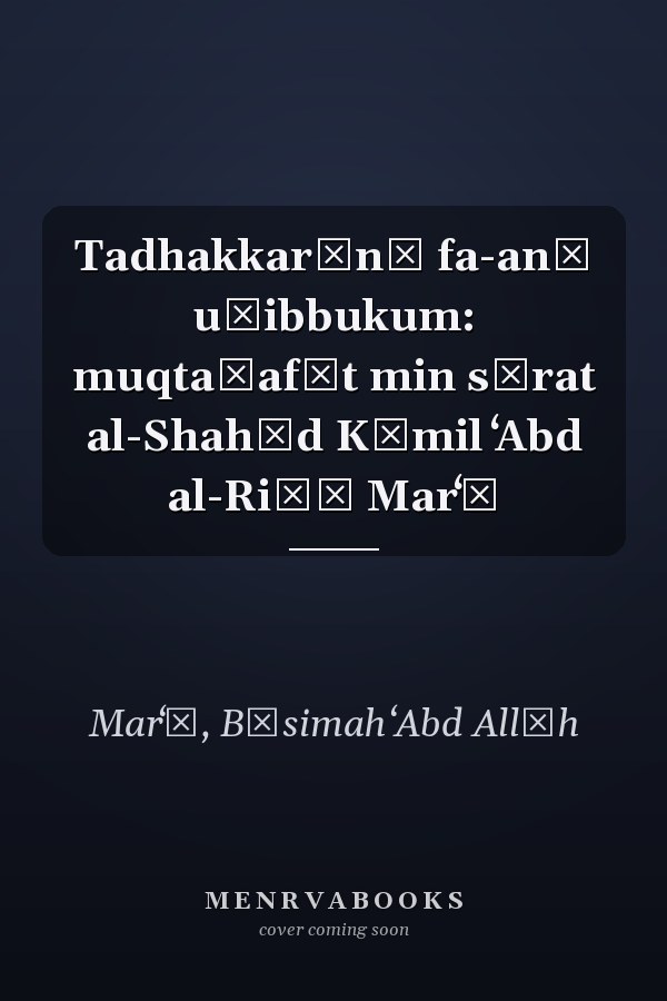 Tadhakkarūnī fa-anā uḥibbukum: muqtaṭafāt min sīrat al-Shahīd Kāmil ʻAbd al-Riḍā Marʻī