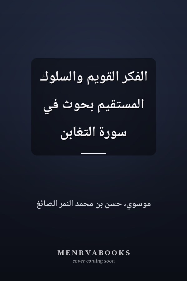 الفكر القويم والسلوك المستقيم بحوث في سورة التغابن