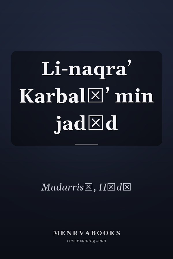 Li-naqraʼ Karbalāʼ min jadīd